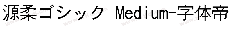 源柔ゴシック Medium字体转换